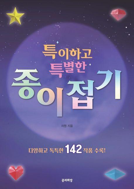 특이하고 특별한 종이접기