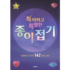특이하고 특별한 종이접기