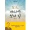 성광, 성스러운 빛의 길
