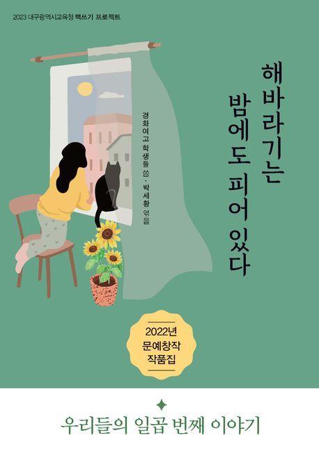 해바라기는 밤에도 피어 있다