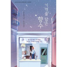 기억을 담은 향수