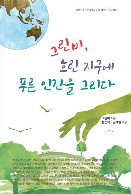 그린비, 흐린 지구에 푸른 인간을 그리다