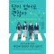 답이 없어도 괜찮아