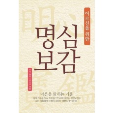 어르신을 위한 명심보감