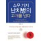 스무 가지 난치병의 고개를 넘다