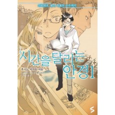 시간을 달리는 안경. 1