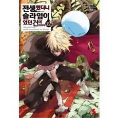 전생했더니 슬라임이었던 건에 대하여. 12