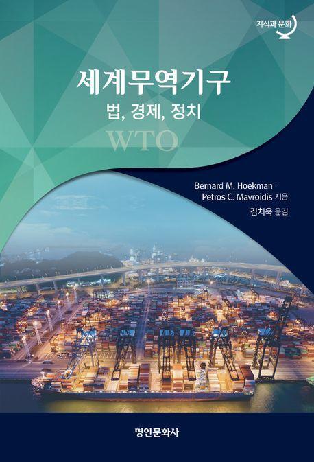 세계무역기구(WTO): 법, 정치, 경제