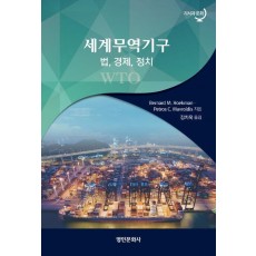 세계무역기구(WTO): 법, 정치, 경제
