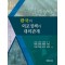 한국의 외교정책과 대외관계