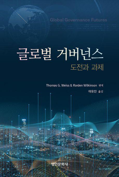 글로벌 거버넌스: 도전과 과제