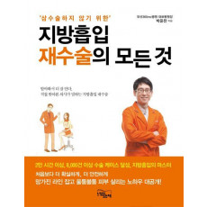 삼수술하지 않기 위한 지방흡입 재수술의 모든 것