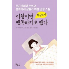 이왕이면 확실하게 행복하기로 했다