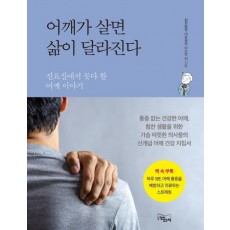 어깨가 살면 삶이 달라진다