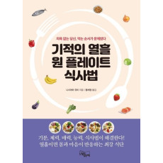 기적의 열흘 원 플레이트 식사법