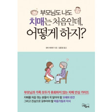 부모님도 나도 치매는 처음인데, 어떻게 하지