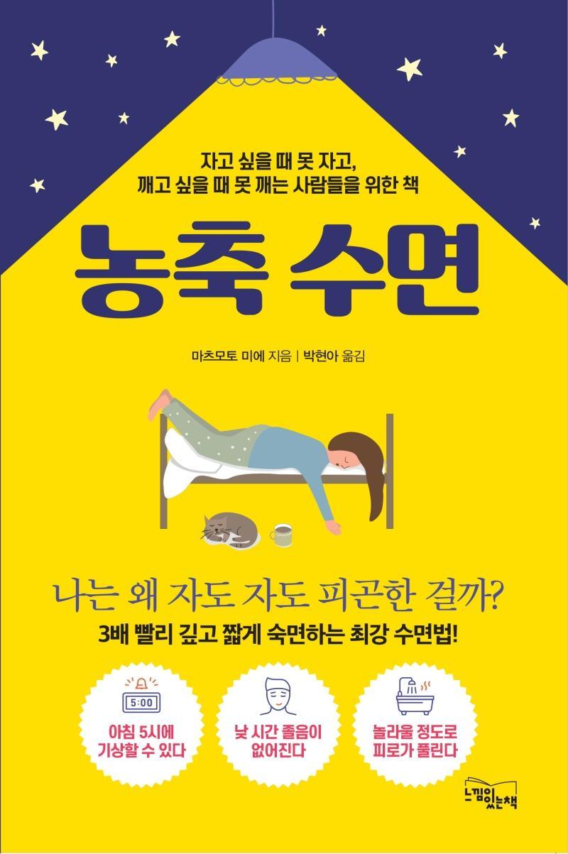 농축 수면