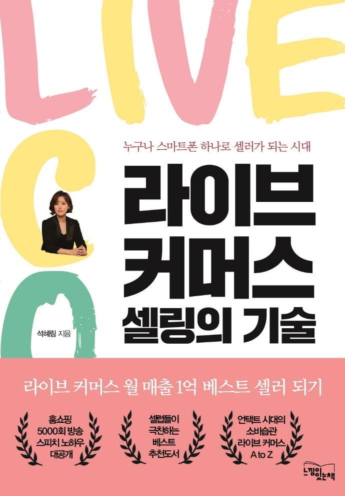 라이브 커머스 셀링의 기술