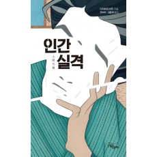 인간 실격