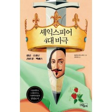 셰익스피어 4대 비극