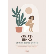 즐똥