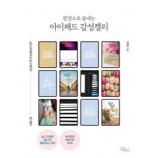 한 장으로 끝내는 아이패드 감성 캘리