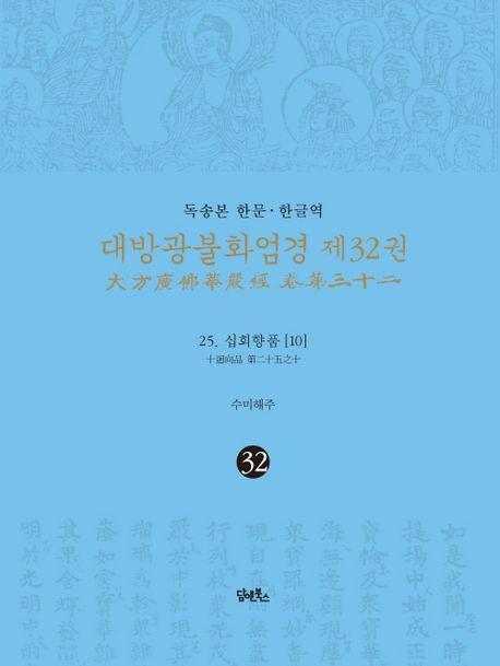 독송본 한문·한글역 대방광불화엄경 32