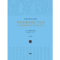 독송본 한문·한글역 대방광불화엄경 32