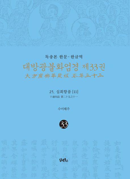 독송본 한문·한글역 대방광불화엄경 33: 25 십회향품(11)