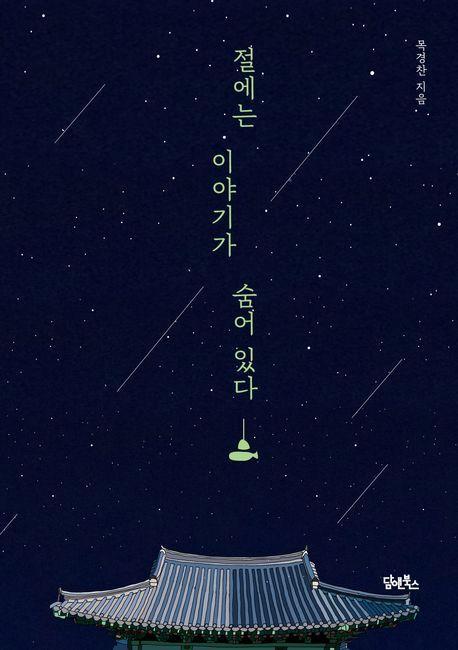 절에는 이야기가 숨어 있다