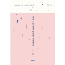 내가 웃자 별이 빛나기 시작했다