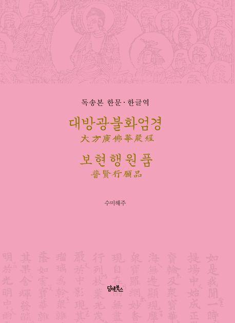 독송본한문한글역 대방광불화엄경 보현행원품