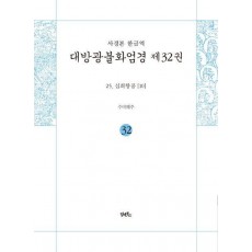 사경본 한글역 대방광불화엄경 제32권