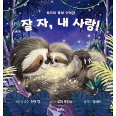 잘 자, 내 사랑!