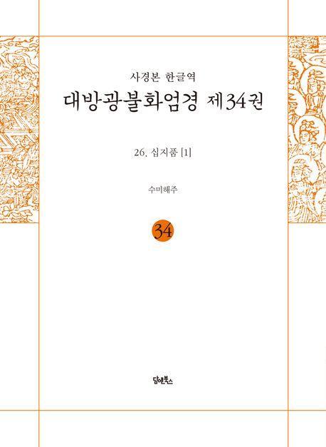 사경본 한글역 대방광불화엄경 34: 26 십지품(1)