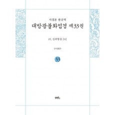 사경본 한글역 대방광불화엄경 33: 25 십회향품(11)