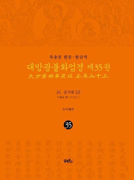 독송본 한문 한글역 대방광불화엄경 35: 26 십지품(2)