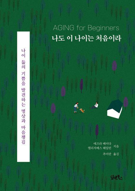나도 이 나이는 처음이라