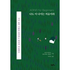 나도 이 나이는 처음이라