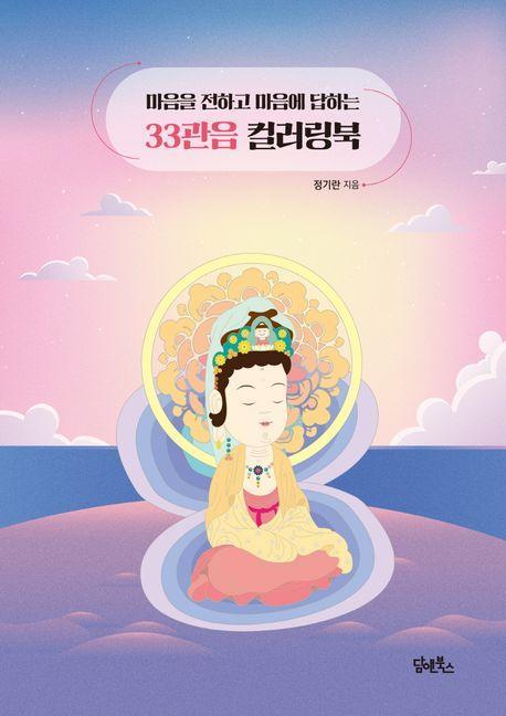 마음을 전하고 마음에 답하는 33관음 컬러링북