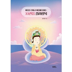 마음을 전하고 마음에 답하는 33관음 컬러링북