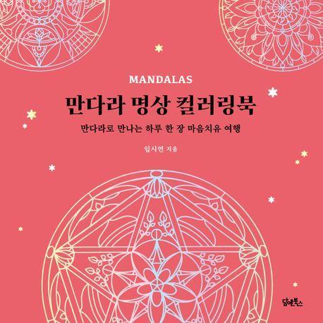 만다라 명상 컬러링북