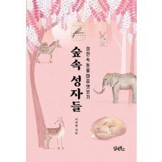 숲속 성자들