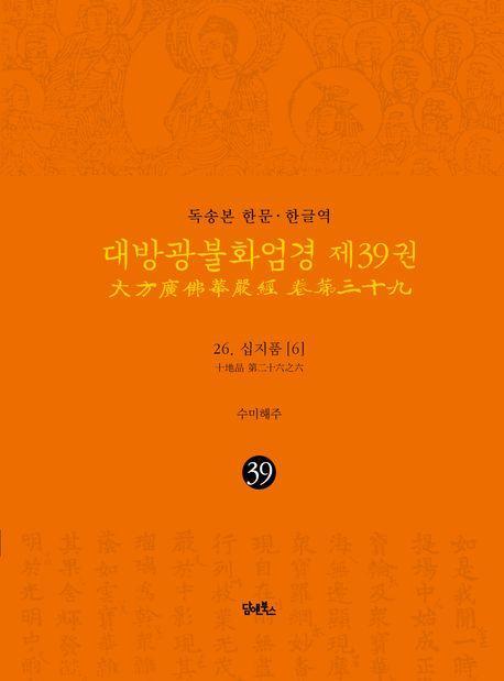 독송본 한문 한글역 대방광불화엄경 39: 26 십지품(6)