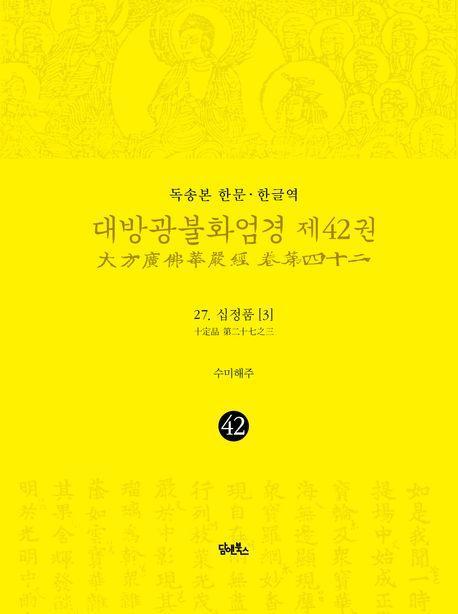 독송본 한문 · 한글역 대방광불화엄경 제42권