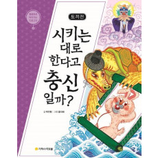 토끼전: 시키는 대로 한다고 충신일까