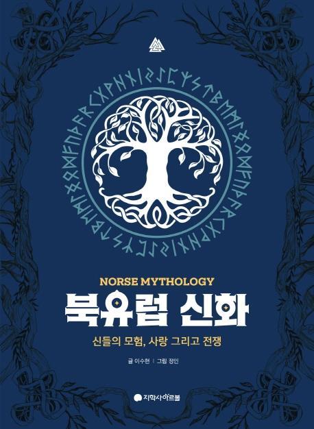 북유럽 신화: 신들의 모험, 사랑 그리고 전쟁