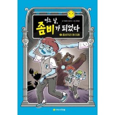어느 날, 좀비가 되었다 2: 좀비끼리 왜 이래