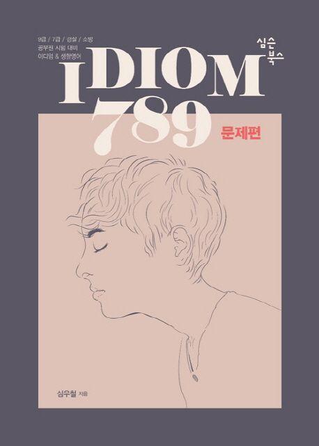 IDIOM 789: 문제편(2019)