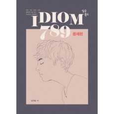 IDIOM 789: 문제편(2019)